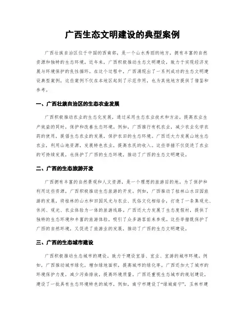 广西生态文明建设的典型案例