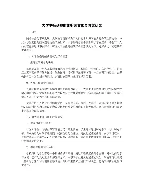大学生拖延症的影响因素以及对策研究
