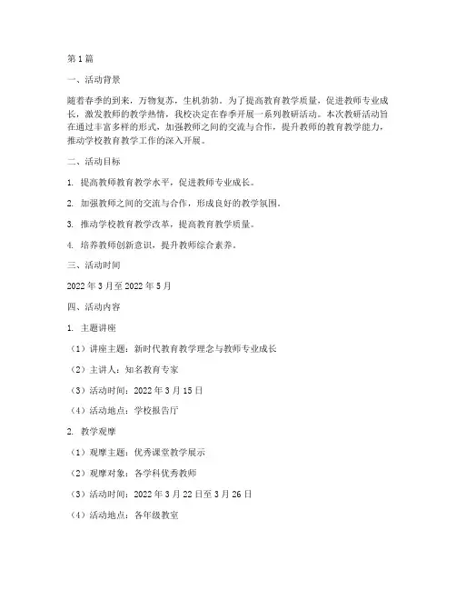 春季教研活动计划(3篇)