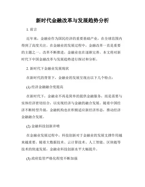 新时代金融改革与发展趋势分析