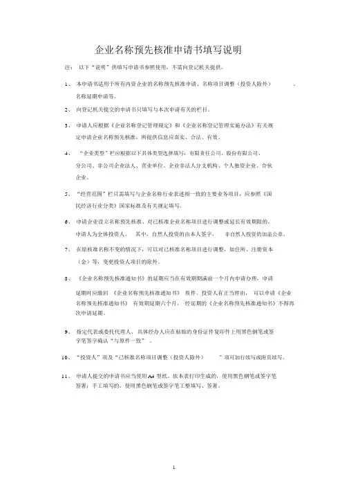企业名称预先核准申请书与填写说明-2018