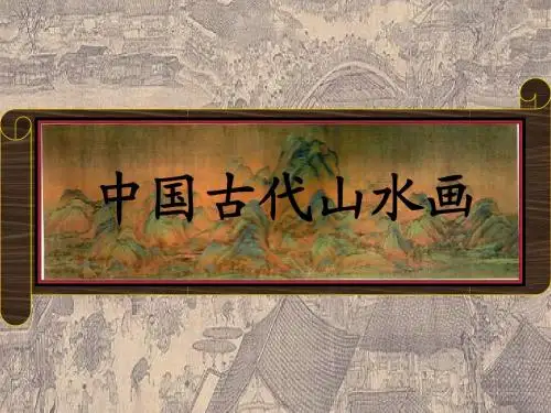 中国山水画