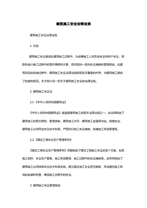 建筑施工安全法律法规