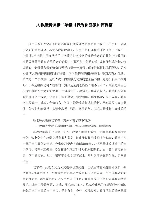 人教版新课标二年级《我为你骄傲》评课稿