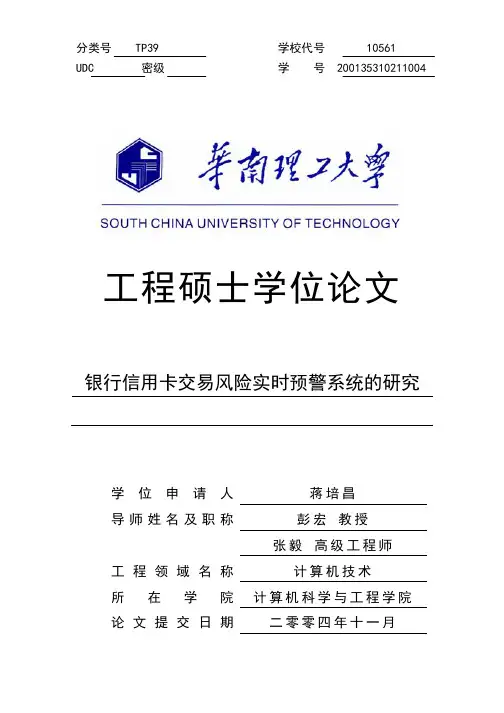 银行信用卡交易风险实时预警系统的研究