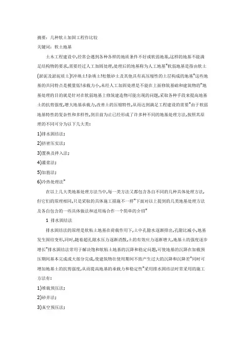 关于地基处理各种方式的比较