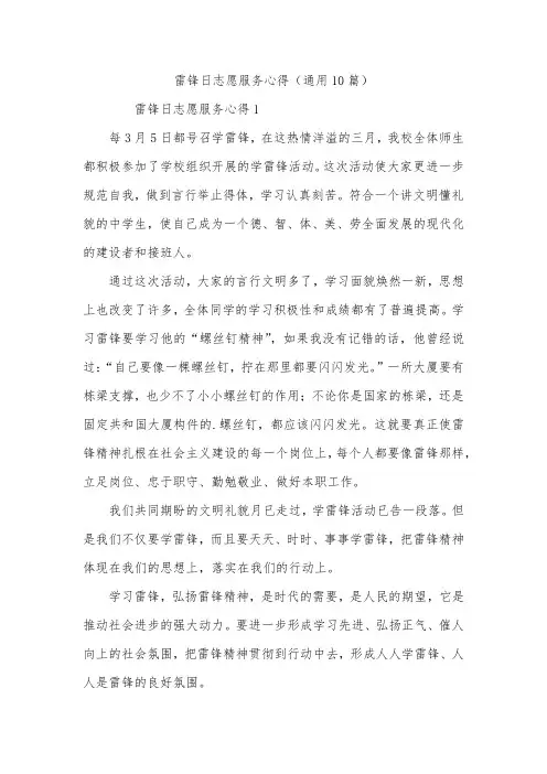 雷锋日志愿服务心得(通用10篇)