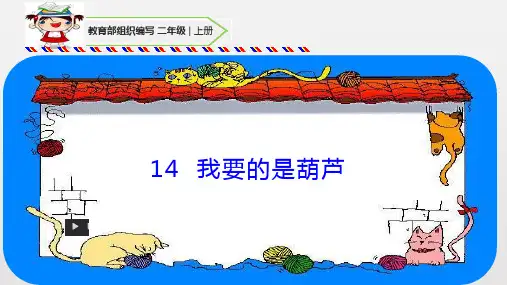 《我要的是葫芦》21张精品课件ppt(完美版)部编人教版版语文二年级上册