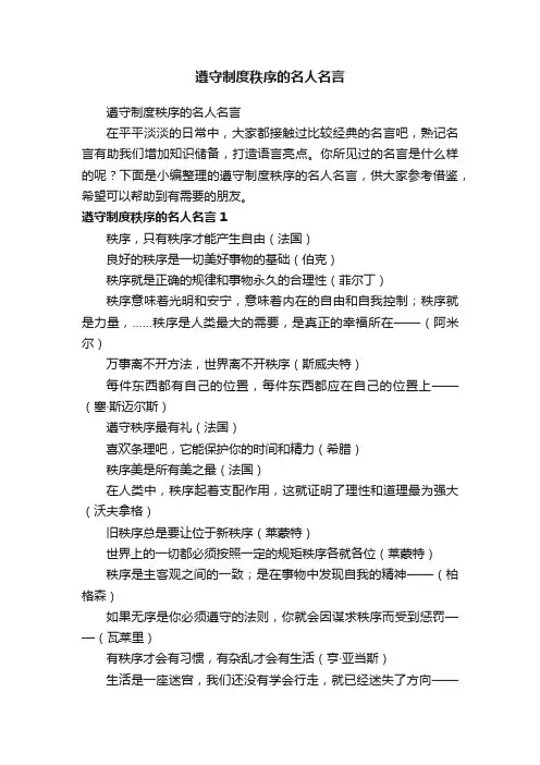 遵守制度秩序的名人名言