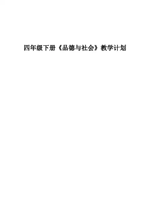 鲁人版小学四年级下册《品德与社会》教案 全册