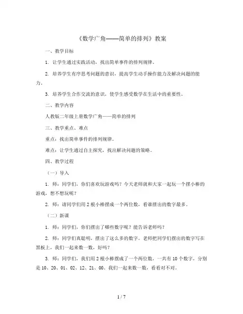 《数学广角---简单的排列》(教案)2023-2024学年数学二年级上册-人教版
