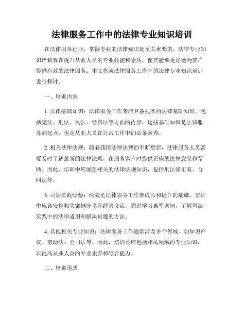 法律服务工作中的法律专业知识培训