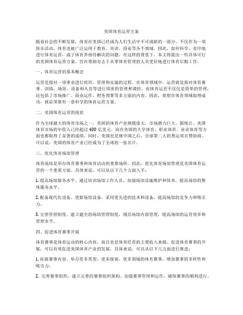 美国体育运营方案