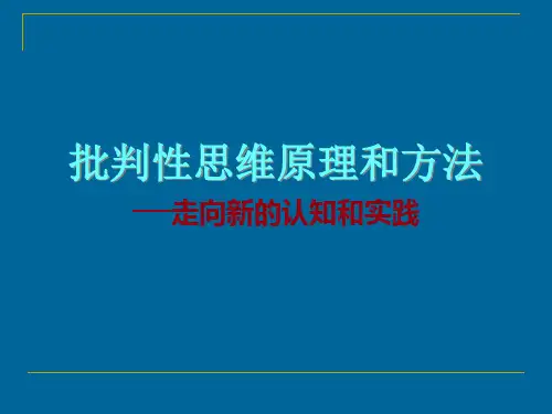 批判性思维原理和方法