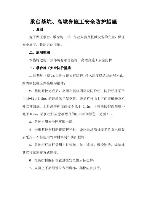 承台、墩身安全防护措施