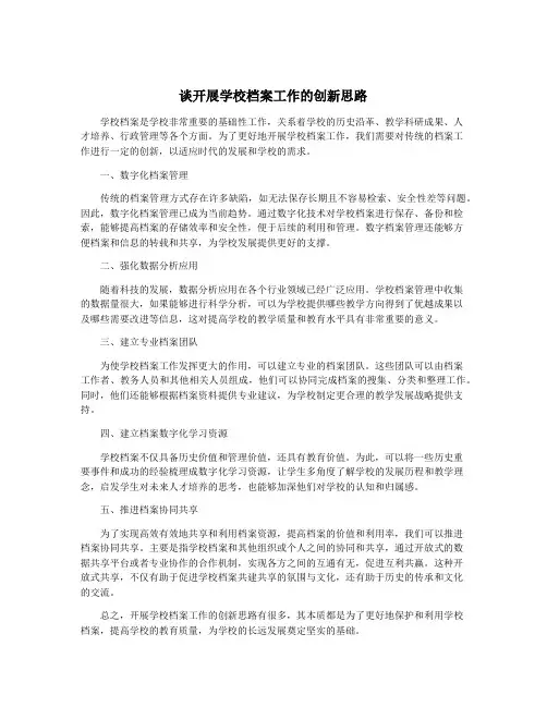 谈开展学校档案工作的创新思路