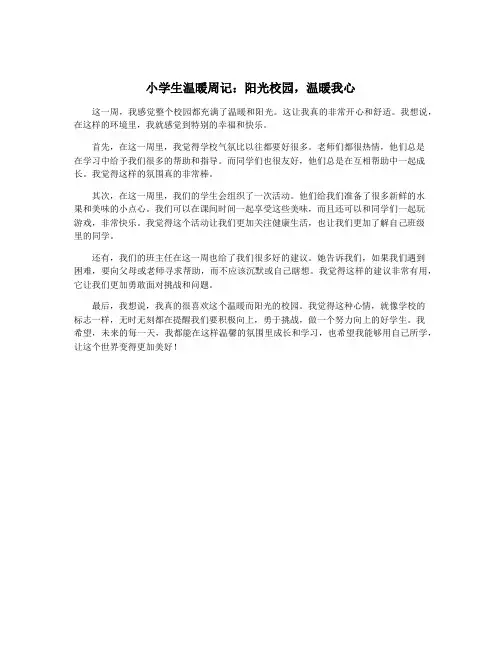 小学生温暖周记：阳光校园,温暖我心