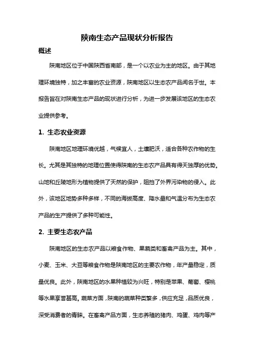 陕南生态产品现状分析报告