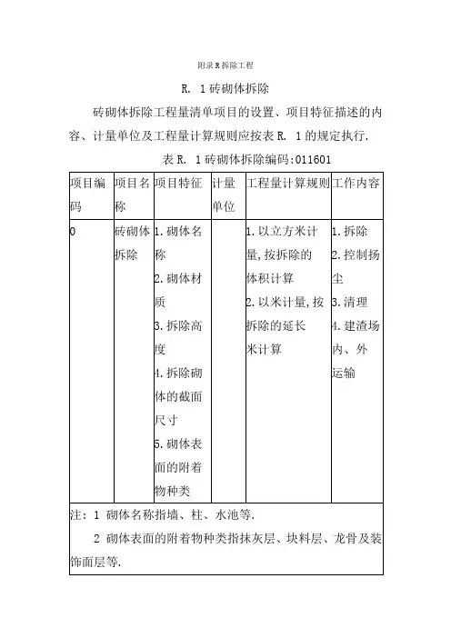 拆除工程工程量计算