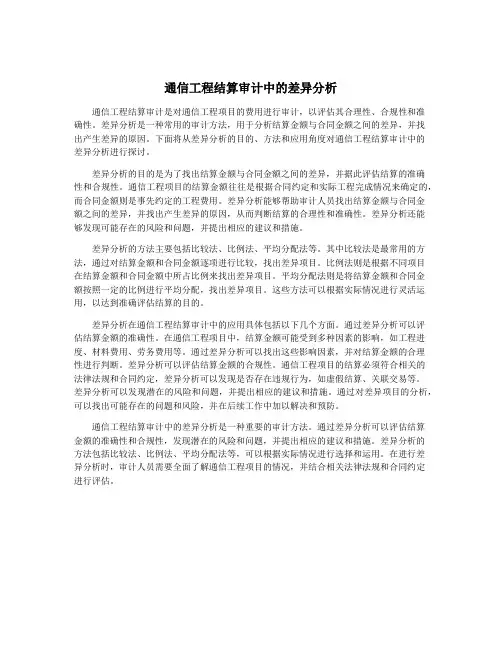 通信工程结算审计中的差异分析