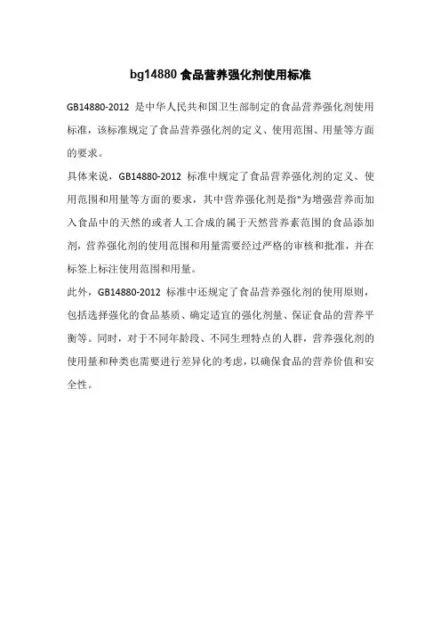 bg14880食品营养强化剂使用标准