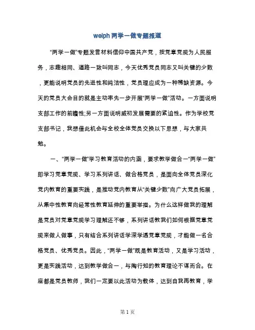 weiph两学一做专题报道