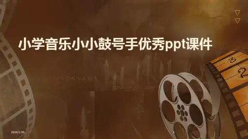 小学音乐小小鼓号手优秀ppt课件