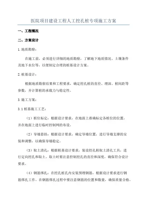 医院项目建设工程人工挖孔桩专项施工方案