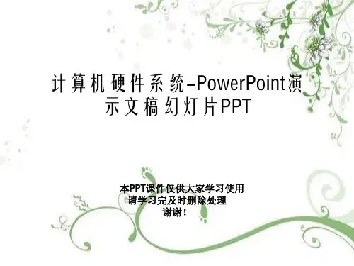 计算机硬件系统-PowerPoint演示文稿幻灯片PPT