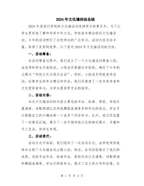 2024年文化墙活动总结