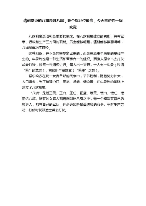 清朝常说的八旗是哪八旗，哪个旗地位最高，今天来带你一探究竟