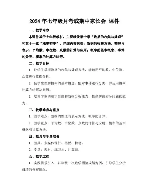 2024年七年级月考或期中家长会课件