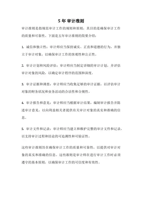 5年 审计准则
