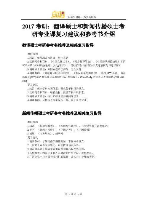 2017考研：翻译硕士和新闻传播硕士考研专业课复习建议和参考书介绍