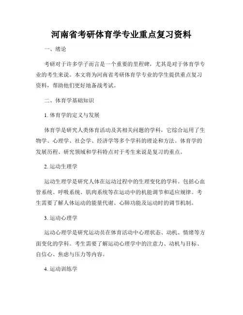 河南省考研体育学专业重点复习资料