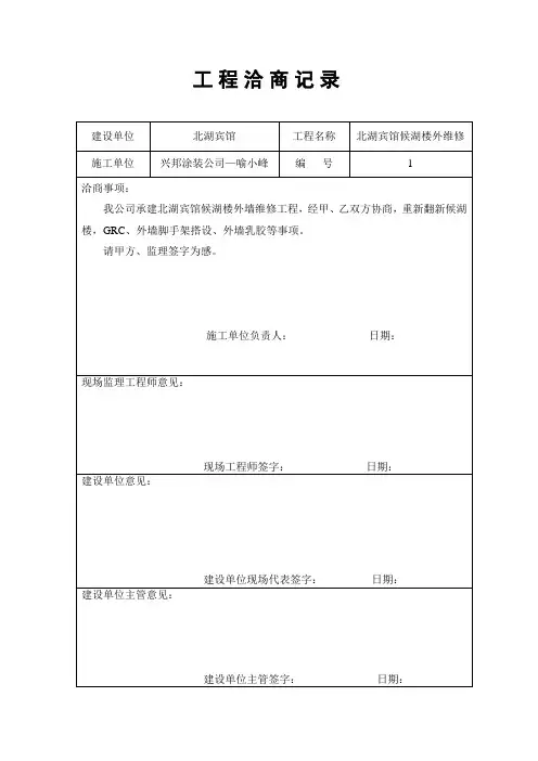工程洽商记录