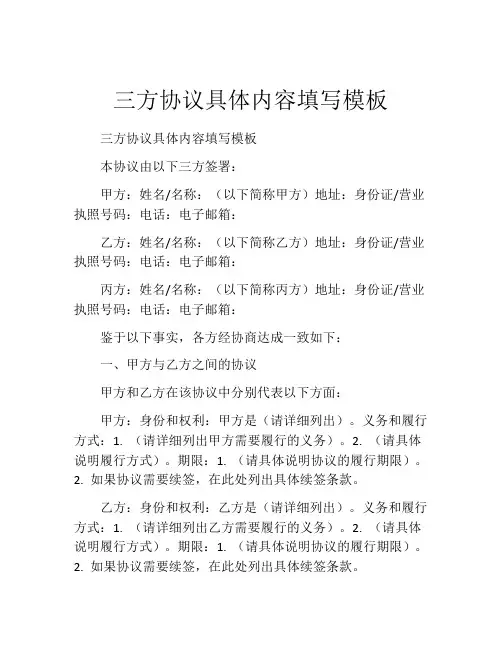 三方协议具体内容填写模板