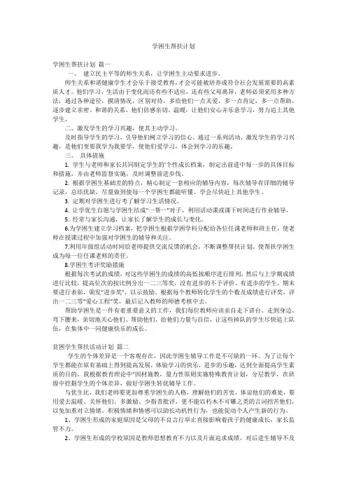 学困生帮扶计划