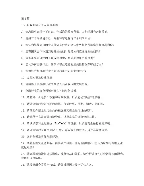 金融岗位面试题目(3篇)