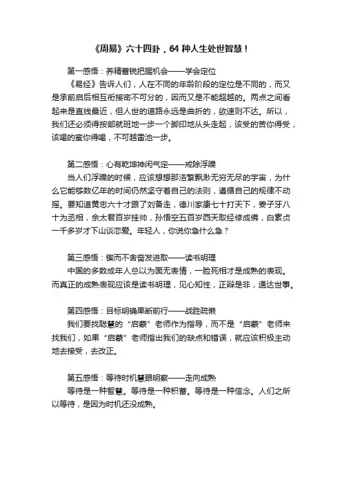 《周易》六十四卦，64种人生处世智慧！