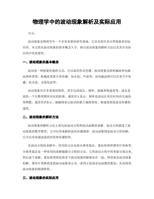 物理学中的波动现象解析及实际应用
