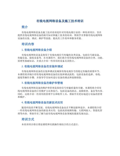 有线电视网络设备及施工技术培训