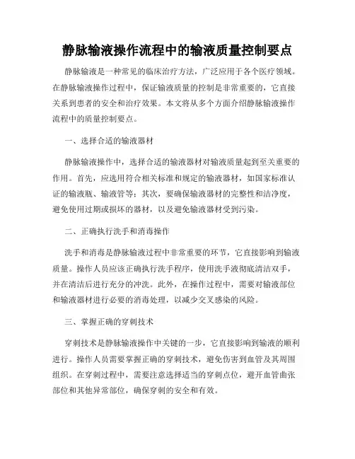 静脉输液操作流程中的输液质量控制要点