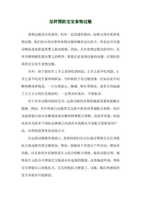 怎样预防宝宝食物过敏