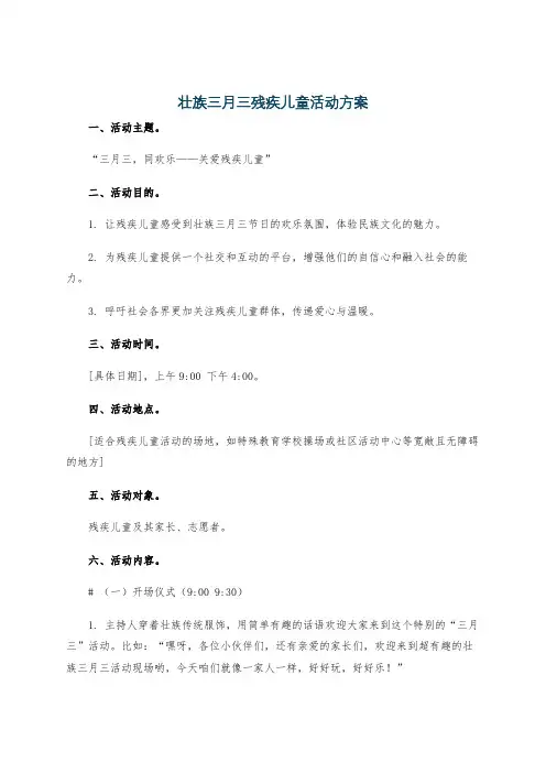 壮族三月三残疾儿童活动方案