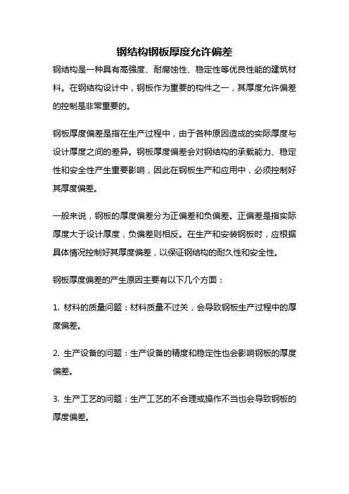 钢结构钢板厚度允许偏差