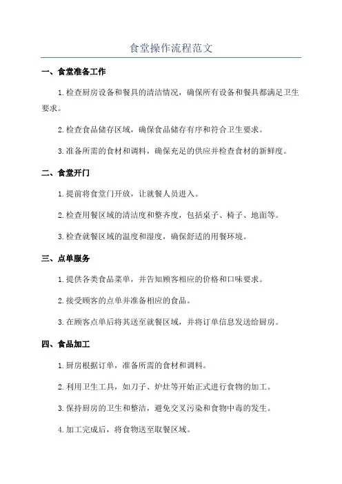 食堂操作流程范文