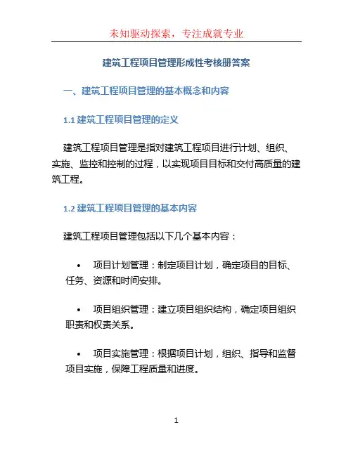 建筑工程项目管理形成性考核册答案 (5)