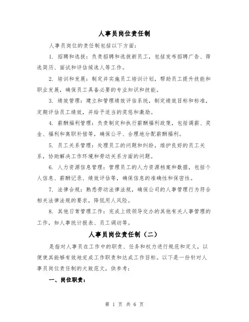 人事员岗位责任制(四篇)