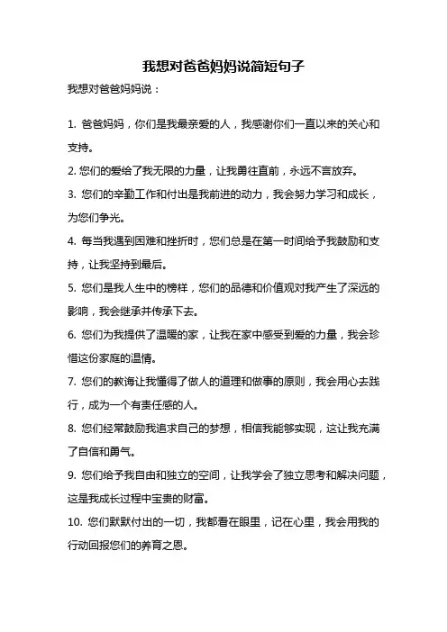 我想对爸爸妈妈说简短句子